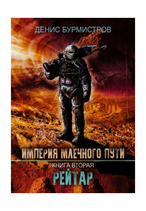 Empire of Milk Way. Book 2. Рейтар