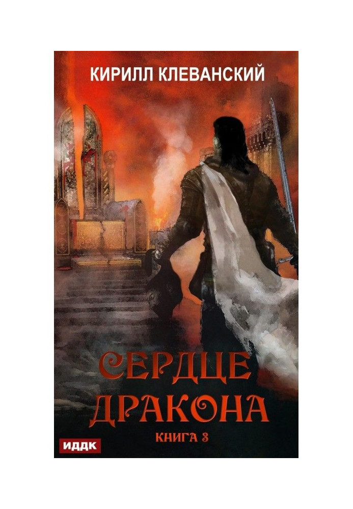 Сердце Дракона. Книга 3