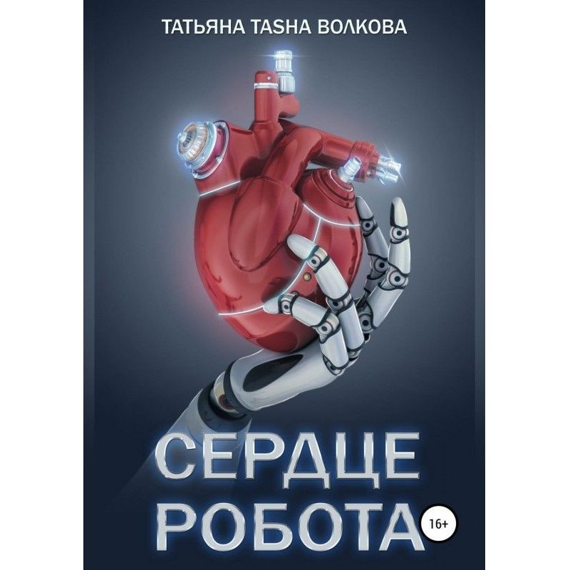 Серце робота