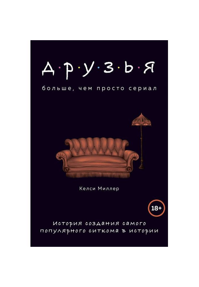 Друзья. Больше, чем просто сериал. История создания самого популярного ситкома в истории