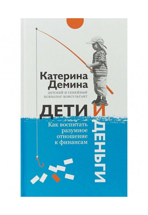 Діти і гроші. Як виховати розумне відношення до фінансів