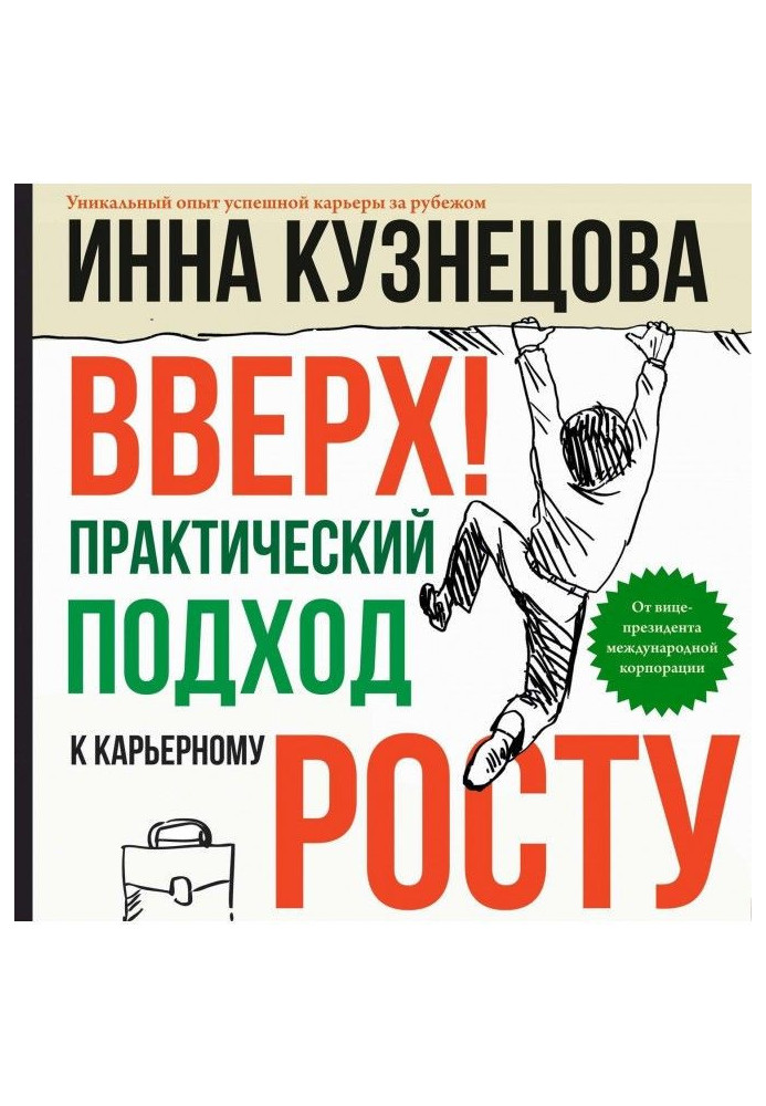 Вгору! Практичний підхід до кар'єрного зростання