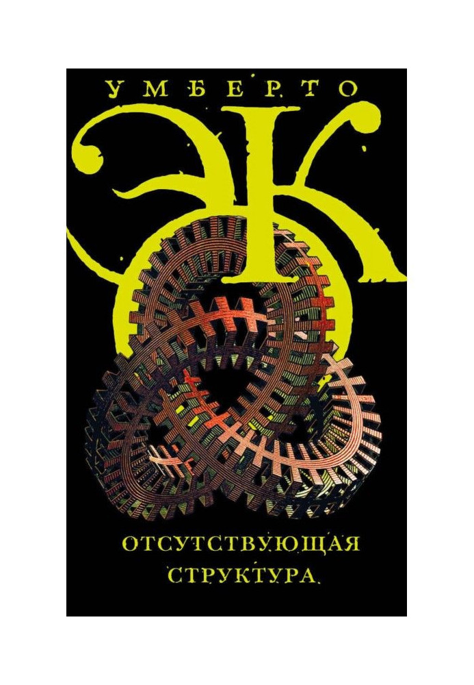 Відсутня структура. Введення в семіологію