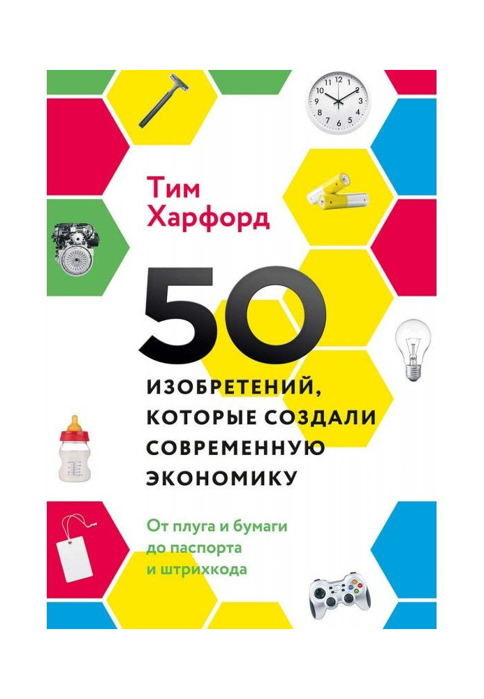 50 винаходів, які створили сучасну економіку