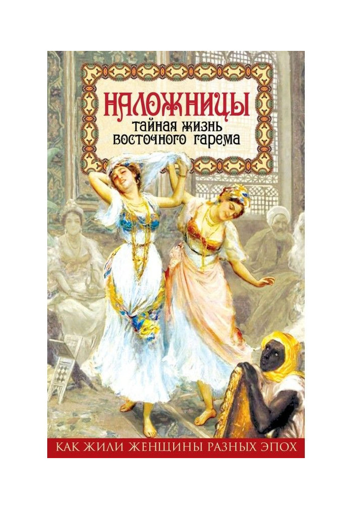 Наложниці. Таємне життя східного гарему