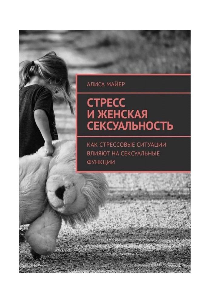 Стрес і жіноча сексуальність. Як стресові ситуації впливають на сексуальні функції