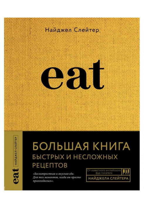 Eat. Large book of rapid and simple recipes