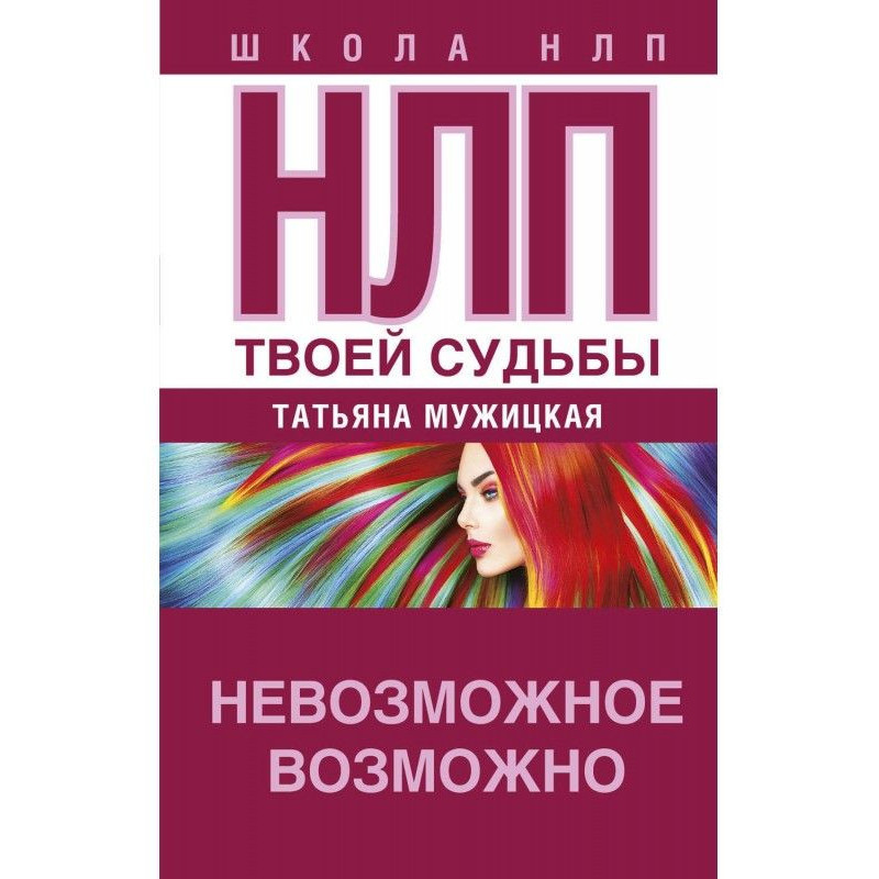 НЛП твоей судьбы