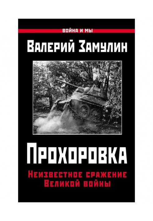 Prokhorovka. Unknown battle of the Great War