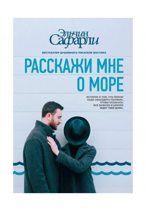 Расскажи мне о море