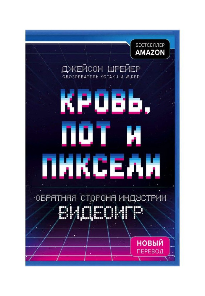 Кров, піт і пікселі. Зворотна сторона індустрії відеоігор