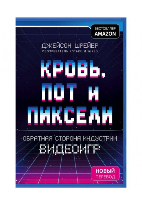 Кров, піт і пікселі. Зворотна сторона індустрії відеоігор