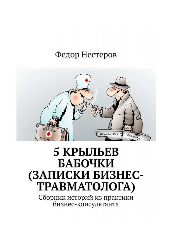 5 wings of butterfly (messages business-traumatologist). Cборник of histories from practice business-consultant