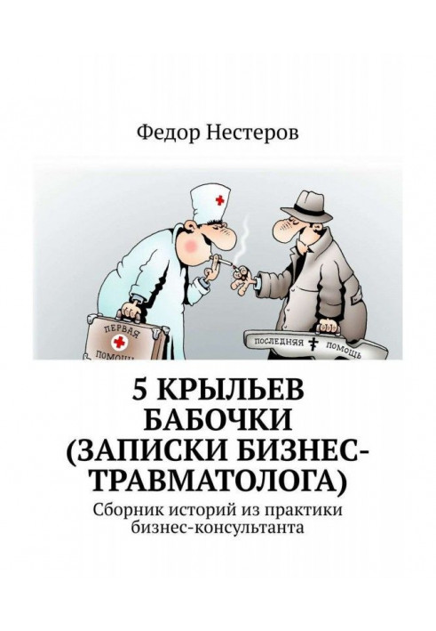 5 крил метелика (записки бізнес-травматолога). Cборник історій з практики бізнес-консультанта