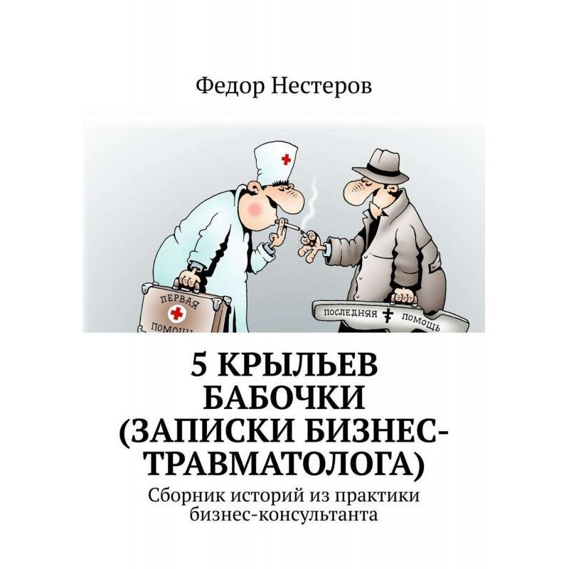 5 крил метелика (записки...