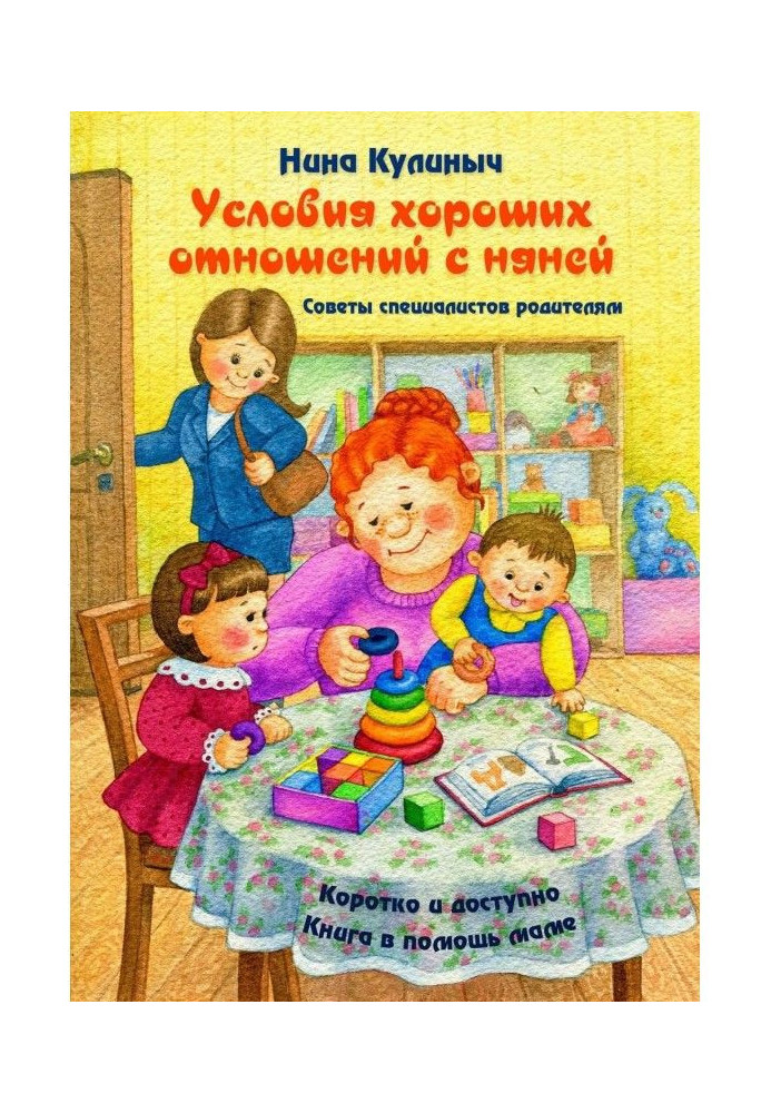 Условия хороших отношений с няней. Советы специалистов родителям. Книга в помощь маме