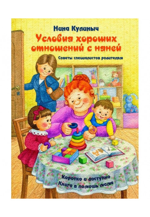 Умови хороших стосунків з нянею. Ради фахівців батькам. Книга в допомогу мамі