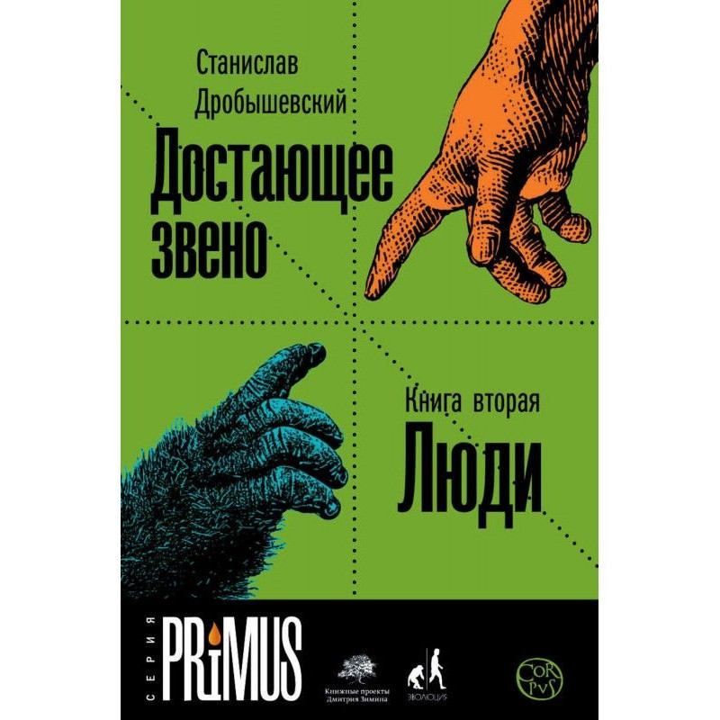 Достающее звено. Книга 2. Люди