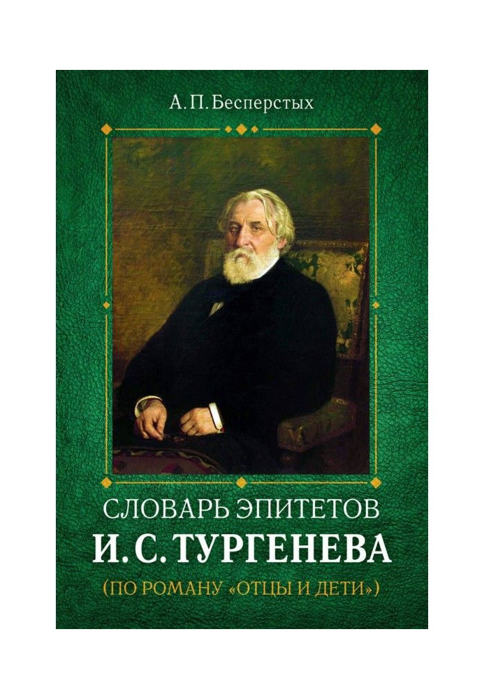 Dictionary of epithets by I.S. Turgenev