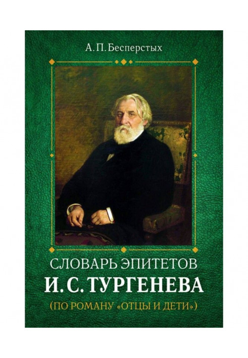 Словарь эпитетов И.С.Тургенева