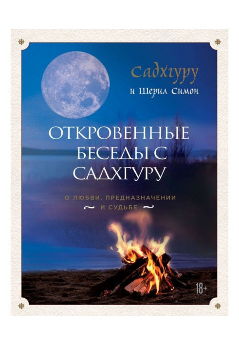 Відверті бесіди з Садхгуру: про любов, призначення і долю