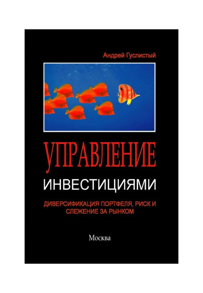 Управление инвестициями. Диверсификация портфеля, риск и слежение за рынком