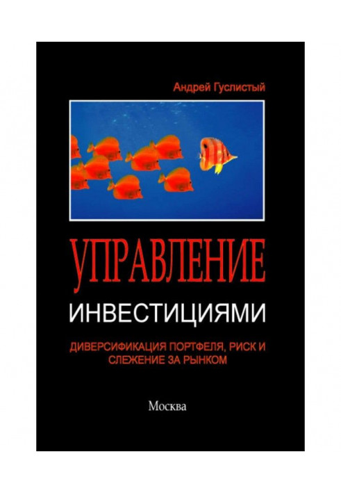 Управление инвестициями. Диверсификация портфеля, риск и слежение за рынком