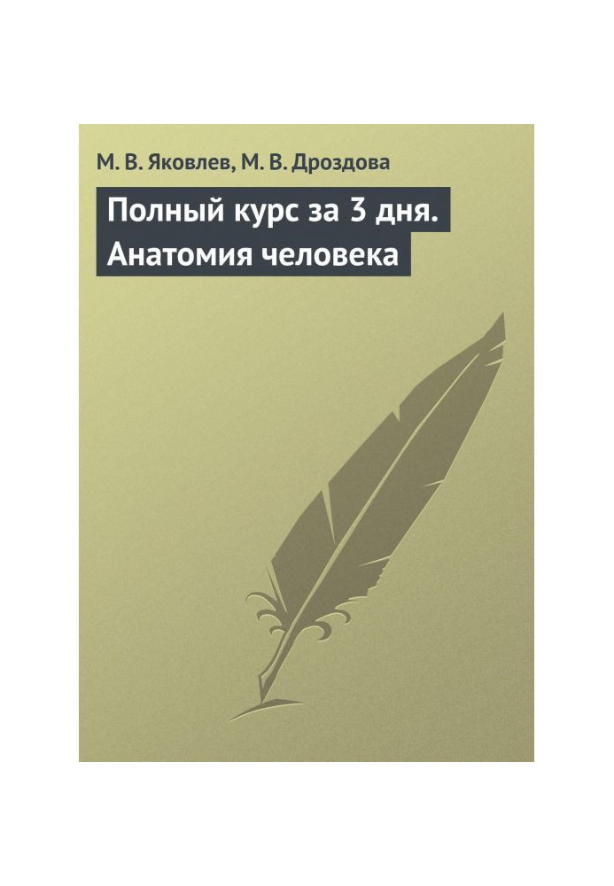 Повний курс за 3 дні. Анатомія людини