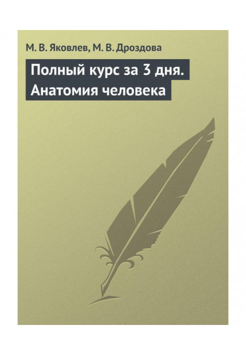 Повний курс за 3 дні. Анатомія людини