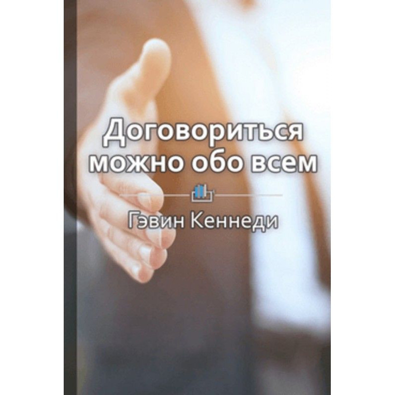 Короткий зміст "Домовитися...