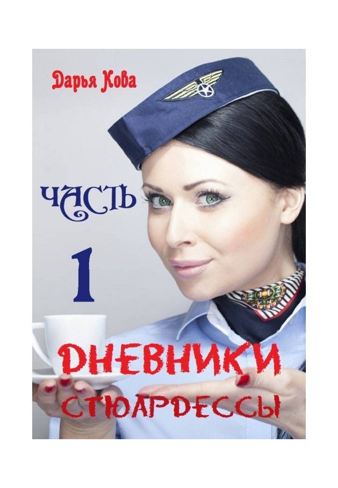 Diaries of stewardess. Part 1