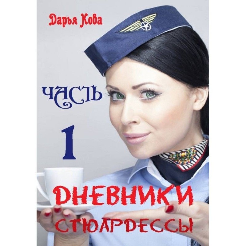 Щоденники стюардеси. Частина 1