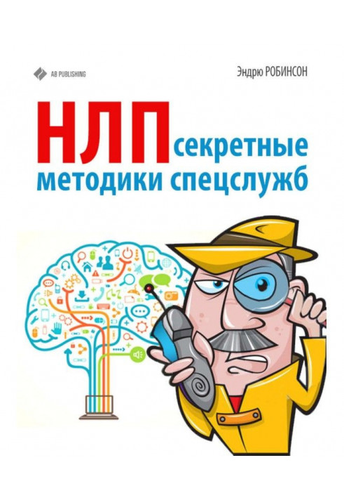 НЛП. Secret methodologies of the special services