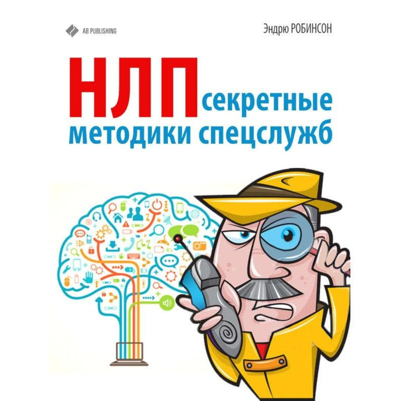 НЛП. Секретні методики...