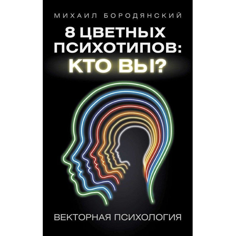 8 кольорових психотипів:...