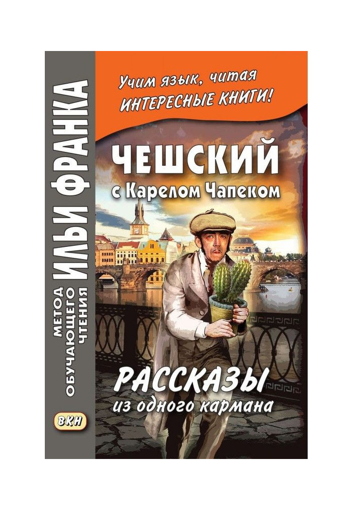 Чеський з Карелом Чапеком. Оповідання з однієї кишені / Karel Capek. Povidky z jedne kapsy