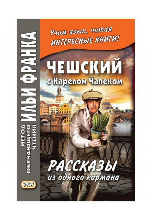 Чеський з Карелом Чапеком. Оповідання з однієї кишені / Karel Capek. Povidky z jedne kapsy