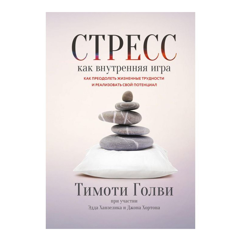 Стрес як внутрішня гра