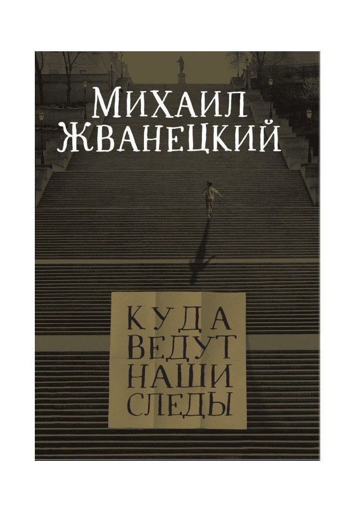 Куди ведуть наші сліди