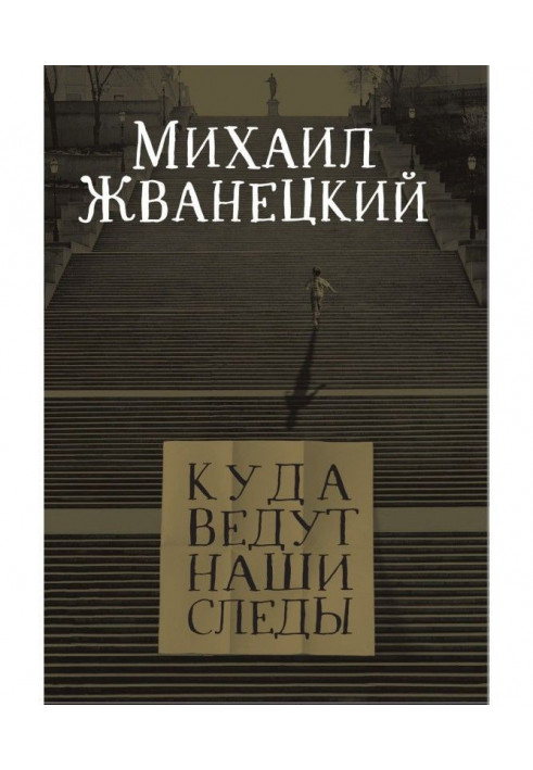 Куди ведуть наші сліди