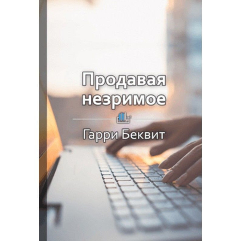 Короткий зміст "Продаючи...