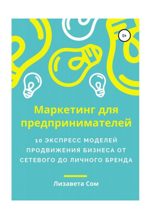 Маркетинг для підприємців: 10 експрес моделей просування бізнесу від власного до мережевого