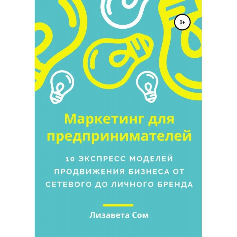 Маркетинг для підприємців:...