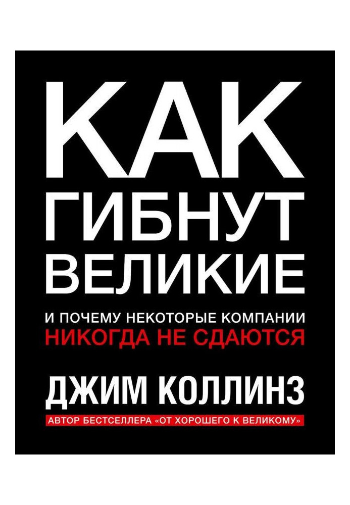 Як гинуть великі і чому деякі компанії ніколи не здаються