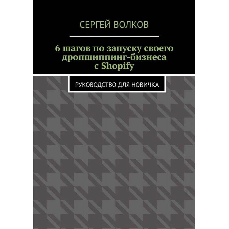 6 шагов по запуску своего...
