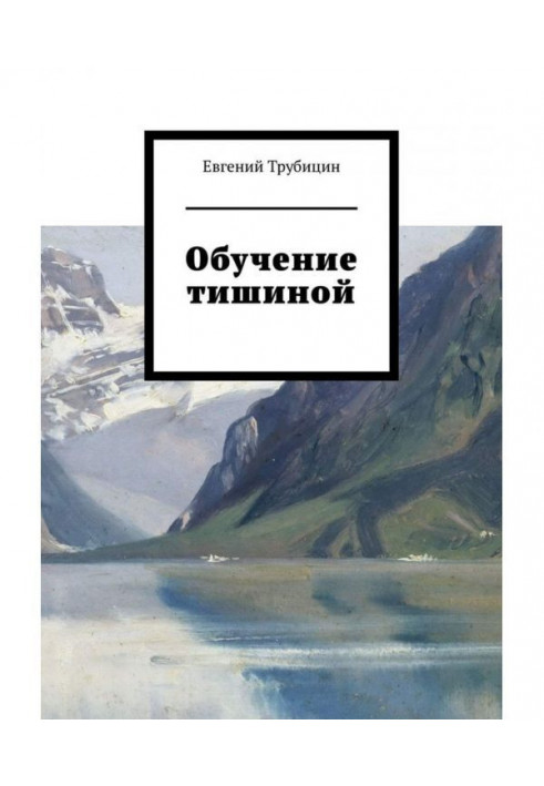 Обучение тишиной