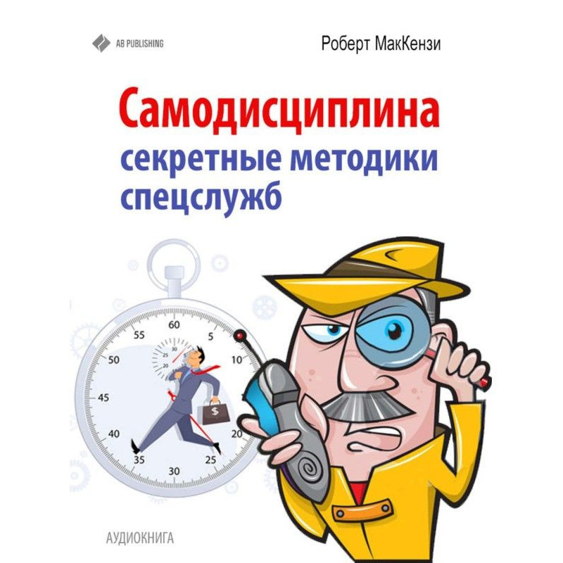 Самодисциплина. Секретные...