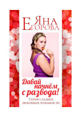Давай розпочнемо з розлучення!