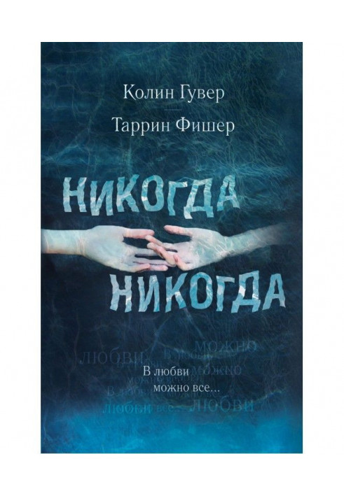 Ніколи, ніколи. Частина 3. У любові можна все