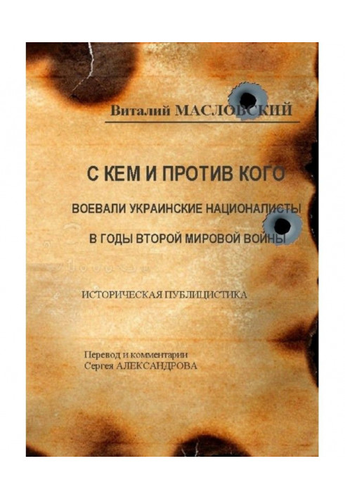 З ким і проти кого воювали українські націоналісти в роки Другої світової війни. Історична публіцистика